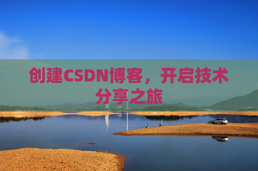 创建CSDN博客，开启技术分享之旅